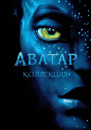 Аватар — постер
